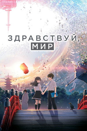 Poster for Здравствуй, мир