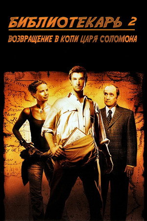 Poster for Библиотекарь 2: Возвращение в Копи Царя Соломона