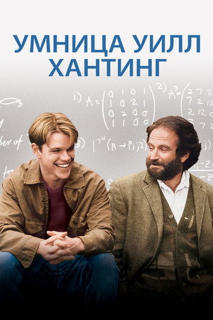 Poster for Good Will Hunting