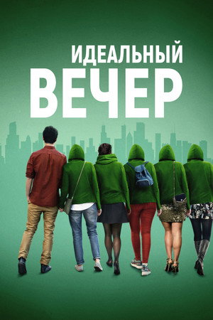Poster for Идеальный вечер