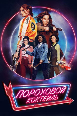 Poster for Пороховой коктейль