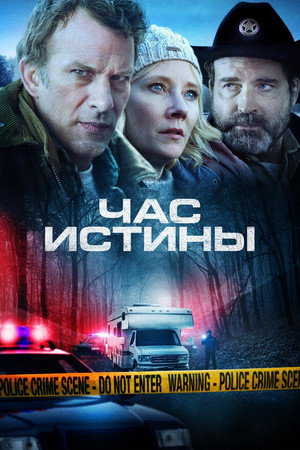 Poster for Час истины