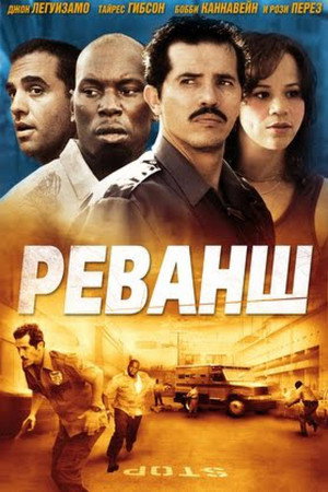 Poster for Реванш