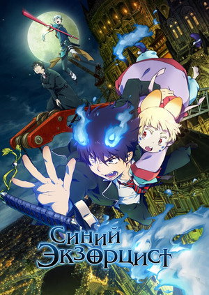 Poster for Blue Exorcist: The Movie