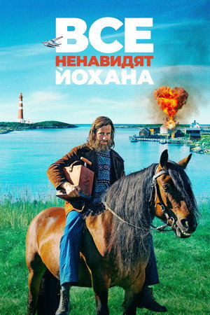 Poster for Все ненавидят Йохана