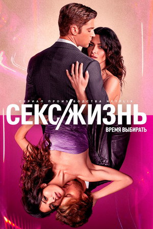 Poster for Секс/жизнь