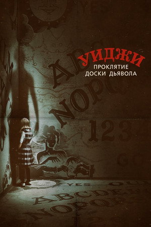 Poster for Уиджи. Проклятие доски дьявола