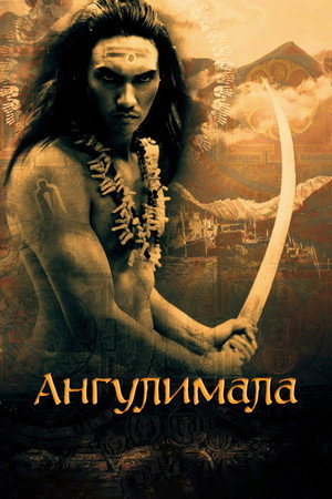Poster for Ангулимала
