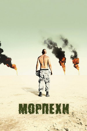 Poster for Морпехи