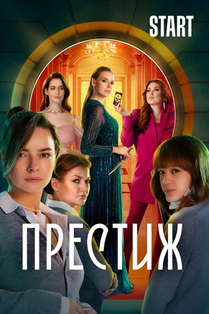 Poster for Престиж