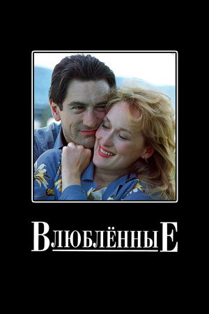 Poster for Влюбленные