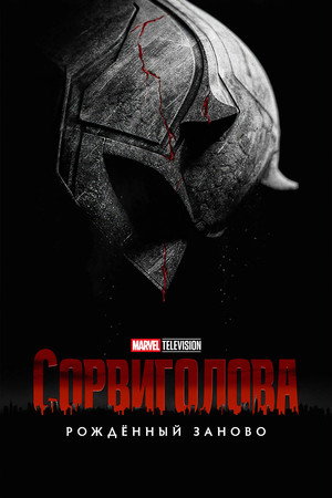 Poster for Daredevil: Born Again