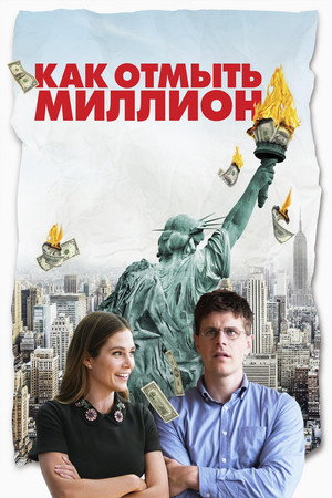 Poster for Как отмыть миллион