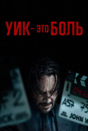 Poster for Wick Is Pain