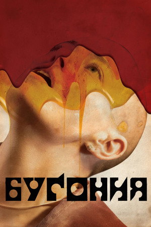 Poster for Бугония
