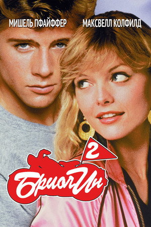 Poster for Бриолин 2