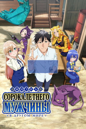 Poster for Жизнь сорокалетнего мужчины в другом мире