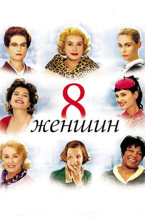 Poster for 8 Women