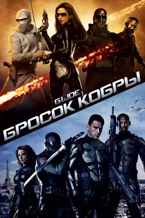 Poster for G.I. Joe: The Rise of Cobra
