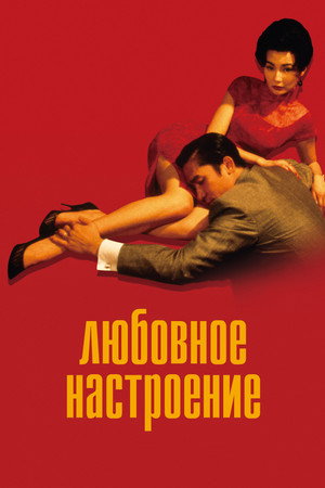 Poster for Любовное настроение