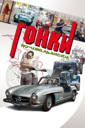 Poster for Гонки по-итальянски