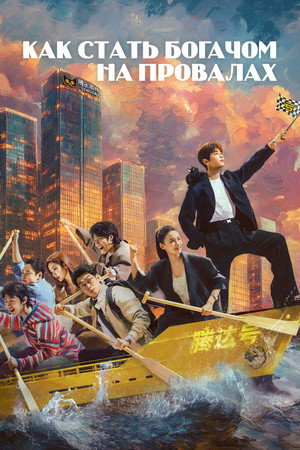 Poster for Под лежачий камень вода не течет