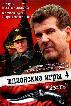 Poster for Шпионские игры: Месть