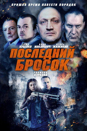 Poster for Последний бр осок
