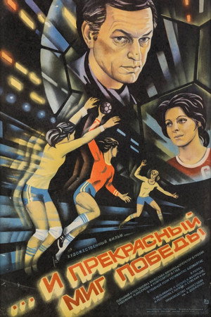 Poster for ...And a Wonderful Moment of Victory