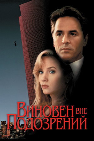 Poster for Виновен вне подозрений