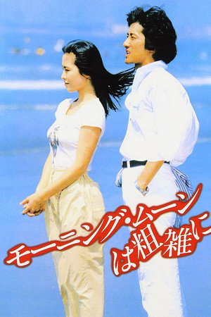 Poster for Утренняя луна жестока
