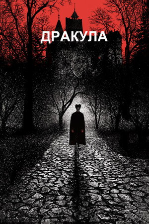 Poster for Дракула
