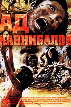 Poster for Ад каннибалов