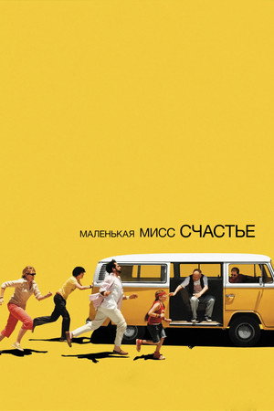 Poster for Маленькая мисс Счастье