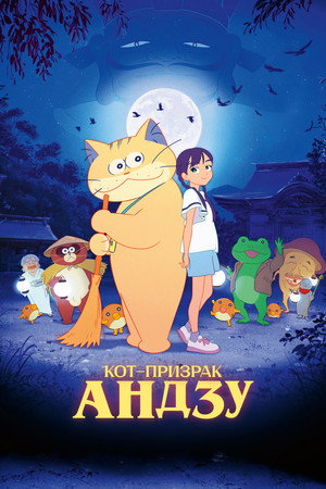 Poster for Кот-призрак Андзу