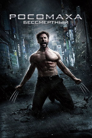 Poster for Росомаха: Бессмертный