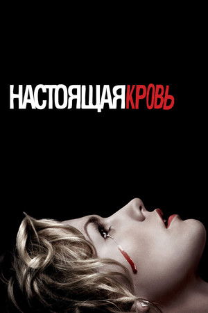 Poster for True Blood