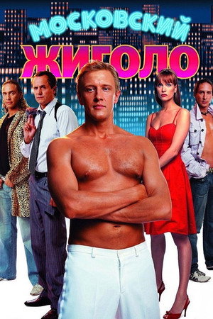 Poster for Московский жиголо