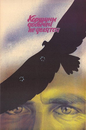 Poster for Коршуны добычей не делятся