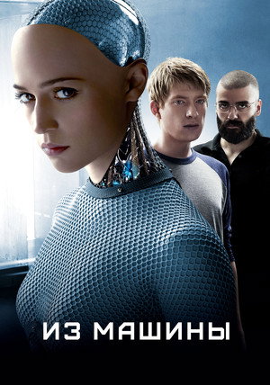 Poster for Ex Machina