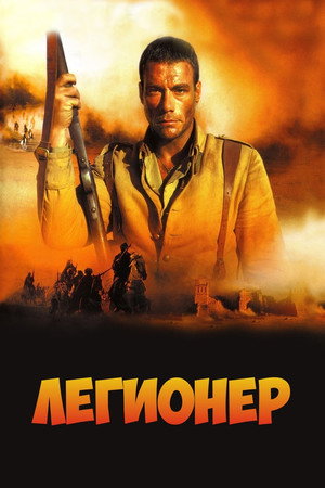 Poster for Легионер