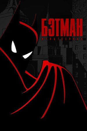Poster for Batman: The Animated Series