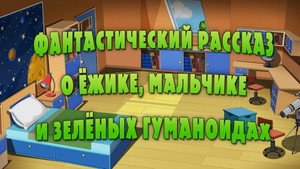 Poster for Фантастический рассказ о ёжике, мальчике и зелёных гуманоидах