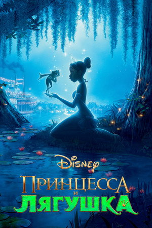 Poster for The Princess and the Frog