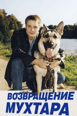 Poster for Возвращение Мухтара