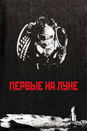 Poster for Первые на Луне