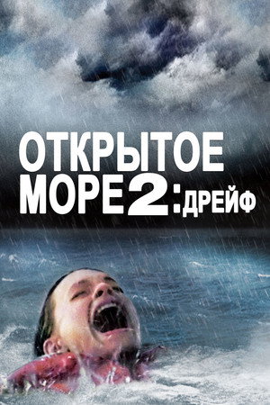 Poster for Дрейф