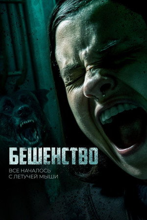 Poster for Бешенство