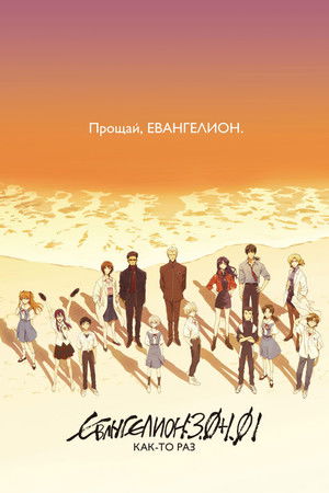 Poster for Евангелион 3.0+1.01: Как-то раз