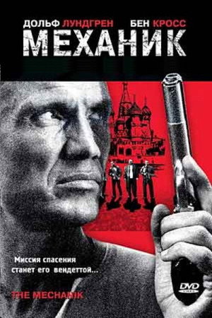 Poster for The Russian Specialist